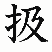 漢字「扱」の教科書体イメージ
