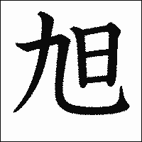 漢字「旭」の教科書体イメージ