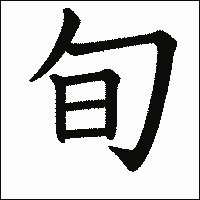 漢字「旬」の教科書体イメージ