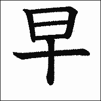 漢字「早」の教科書体イメージ