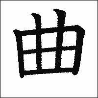 漢字「曲」の教科書体イメージ