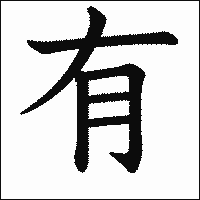 漢字「有」の教科書体イメージ