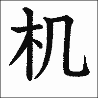 漢字「机」の教科書体イメージ