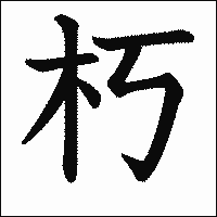 漢字「朽」の教科書体イメージ