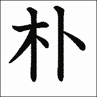 漢字「朴」の教科書体イメージ