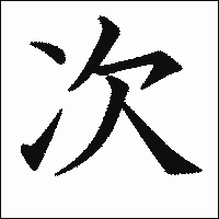 漢字「次」の教科書体イメージ