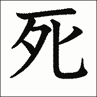 漢字「死」の教科書体イメージ
