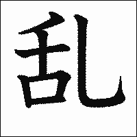 漢字「乱」の教科書体イメージ