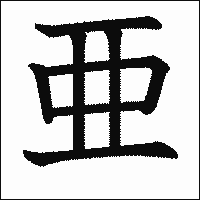 漢字「亜」の教科書体イメージ