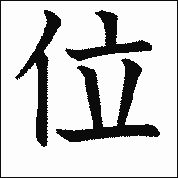 漢字「位」の教科書体イメージ