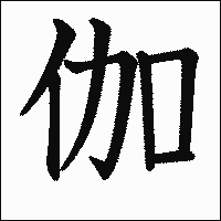 漢字「伽」の教科書体イメージ