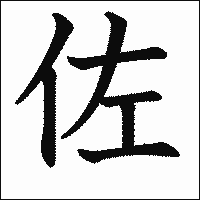 漢字「佐」の教科書体イメージ
