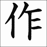 漢字「作」の教科書体イメージ