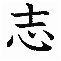 漢字「志」の教科書体イメージ