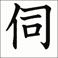 漢字「伺」の教科書体イメージ