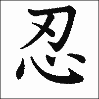 漢字「忍」の教科書体イメージ