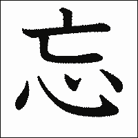漢字「忘」の教科書体イメージ