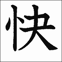 漢字「快」の教科書体イメージ