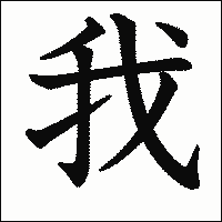 漢字「我」の教科書体イメージ
