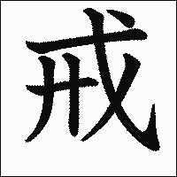 漢字「戒」の教科書体イメージ
