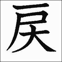 漢字「戻」の教科書体イメージ