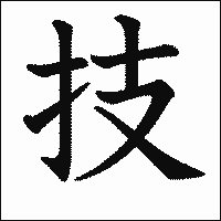漢字「技」の教科書体イメージ