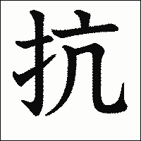漢字「抗」の教科書体イメージ