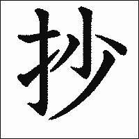 漢字「抄」の教科書体イメージ