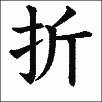 漢字「折」の教科書体イメージ