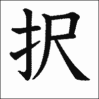 漢字「択」の教科書体イメージ