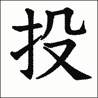 漢字「投」の教科書体イメージ