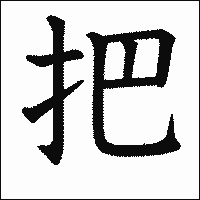 漢字「把」の教科書体イメージ