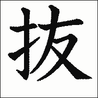 漢字「抜」の教科書体イメージ
