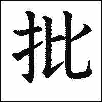 漢字「批」の教科書体イメージ