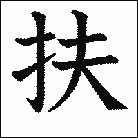 漢字「扶」の教科書体イメージ