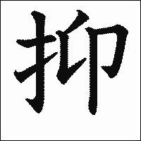 漢字「抑」の教科書体イメージ