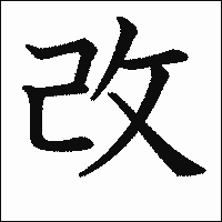 漢字「改」の教科書体イメージ