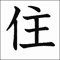 漢字「住」の教科書体イメージ
