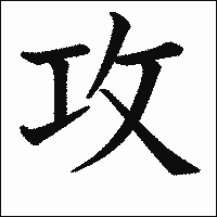 漢字「攻」の教科書体イメージ