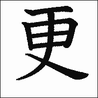 漢字「更」の教科書体イメージ