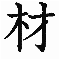 漢字「材」の教科書体イメージ