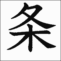 漢字「条」の教科書体イメージ