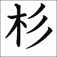 漢字「杉」の教科書体イメージ