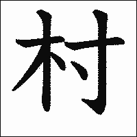 漢字「村」の教科書体イメージ