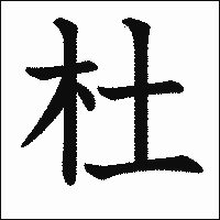 漢字「杜」の教科書体イメージ