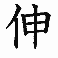 漢字「伸」の教科書体イメージ