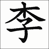 漢字「李」の教科書体イメージ