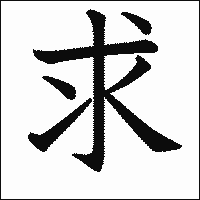 漢字「求」の教科書体イメージ