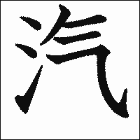 漢字「汽」の教科書体イメージ