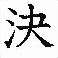 漢字「決」の教科書体イメージ